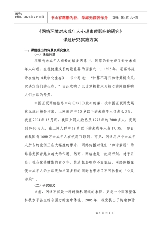 《网络环境对未成年人心理素质影响的研究》课题研究实施方案