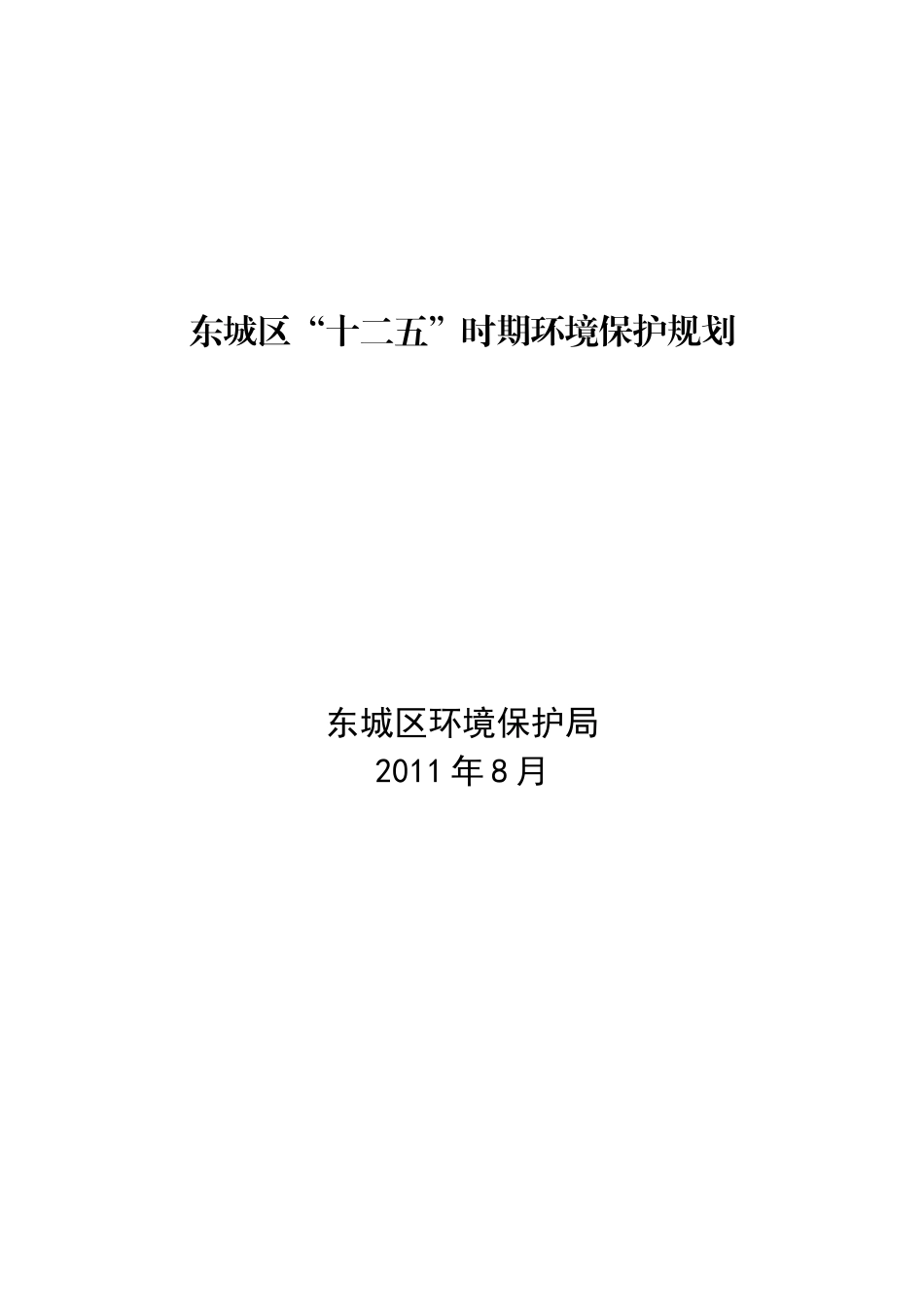 北京市东城区“十二五”时期环境保护发展规划_第1页