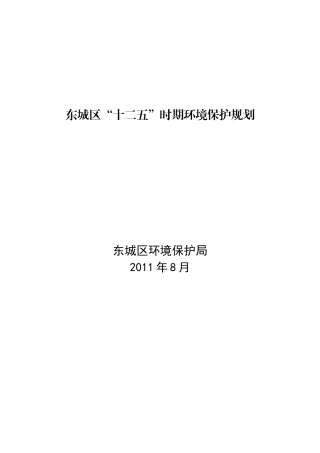 北京市东城区“十二五”时期环境保护发展规划