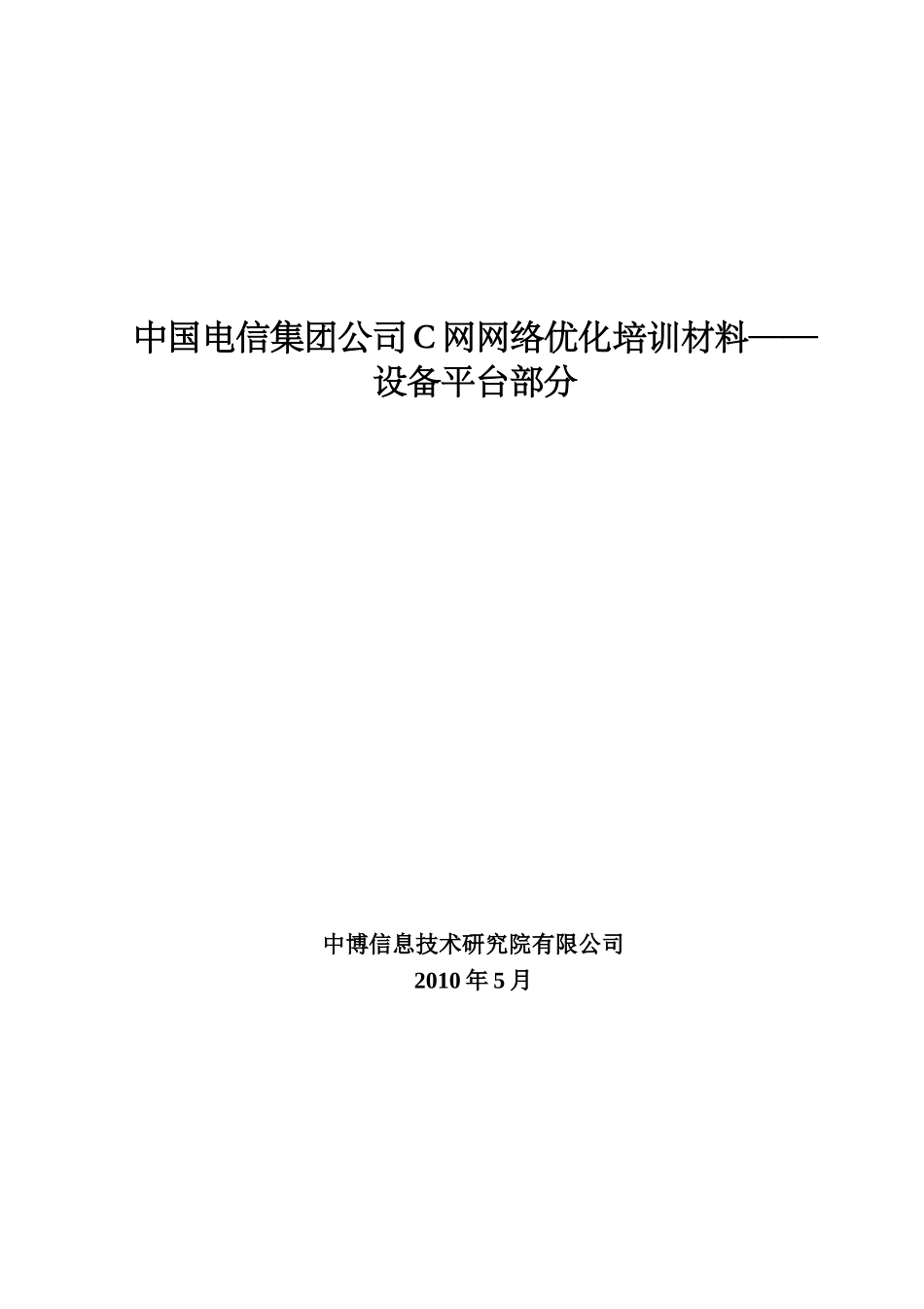 中国电信C网网络优化培训材料_第1页