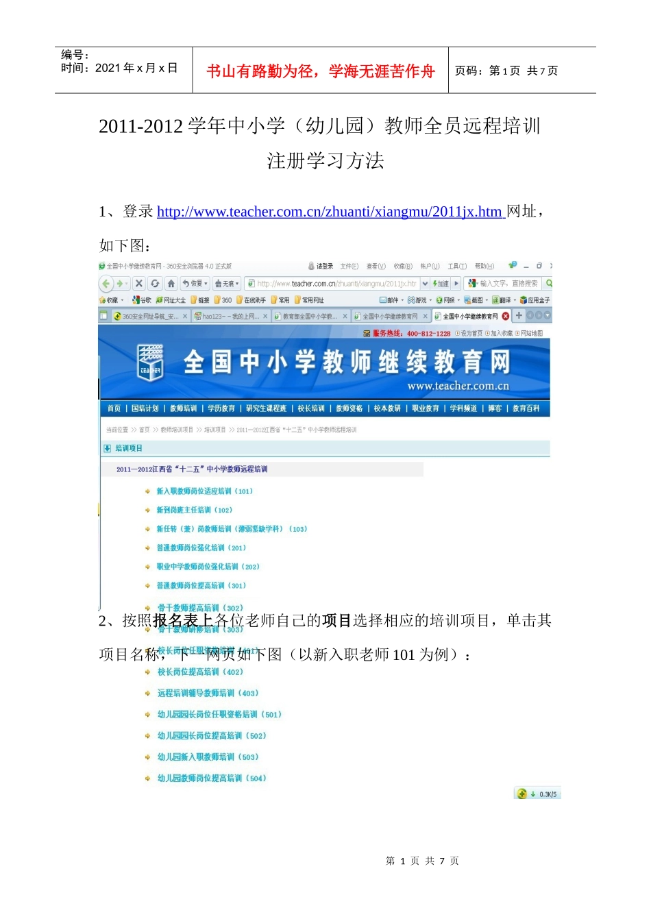 人力资源-2022XXXX-XXXX学年中小学(幼儿园)教师全员远程培训注册办法_第1页