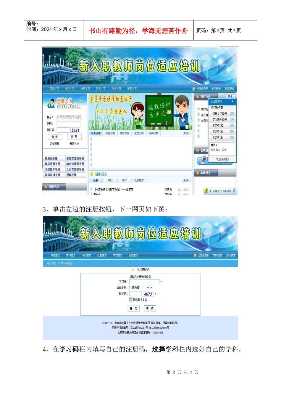 人力资源-2022XXXX-XXXX学年中小学(幼儿园)教师全员远程培训注册办法_第2页