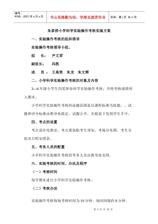 小学科学实验操作考核实施方案