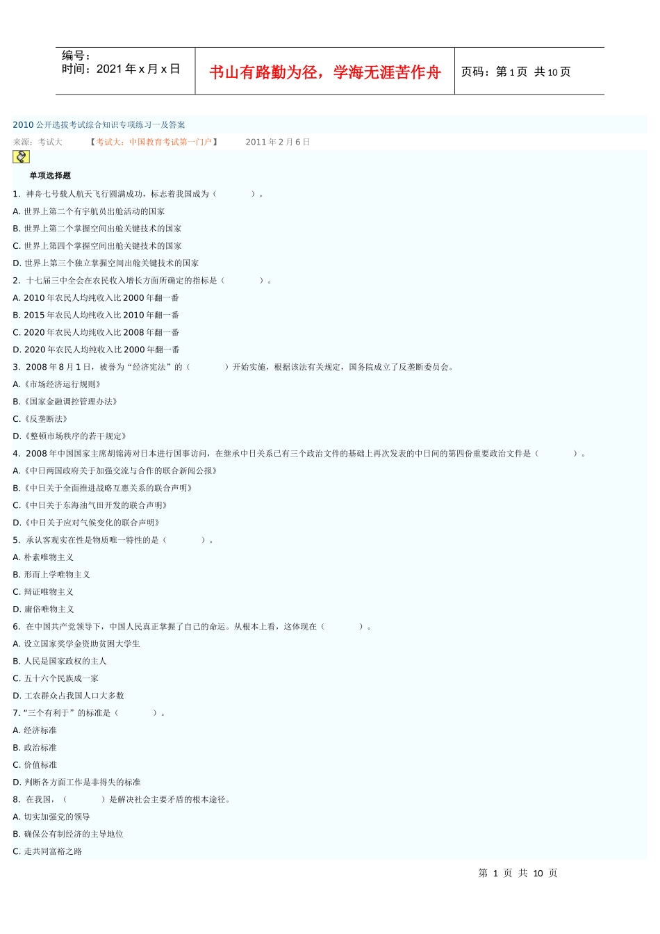 人力资源-2022XXXX公开选拔考试综合知识专项练习一及答案_第1页