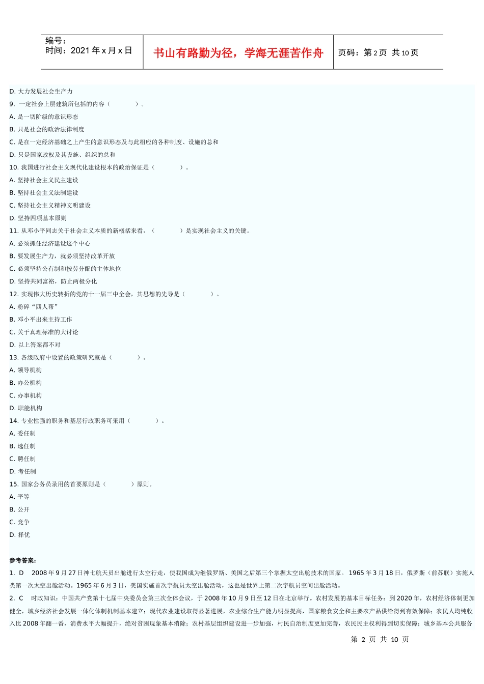 人力资源-2022XXXX公开选拔考试综合知识专项练习一及答案_第2页