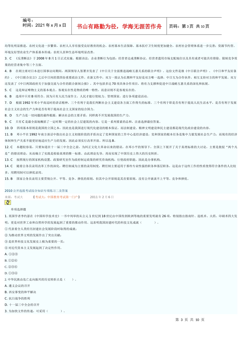 人力资源-2022XXXX公开选拔考试综合知识专项练习一及答案_第3页