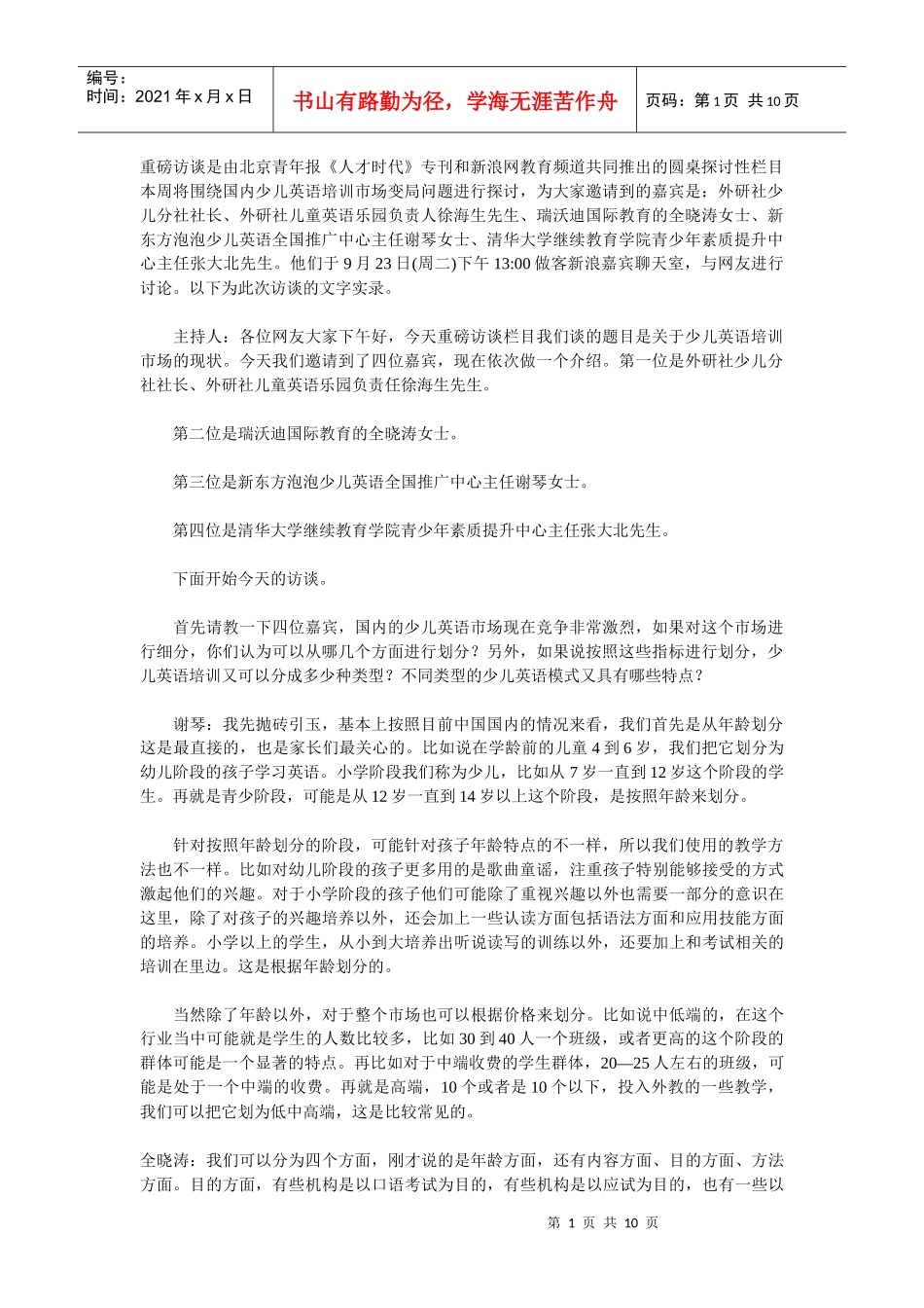 专家谈少儿英语培训市场现状_第1页