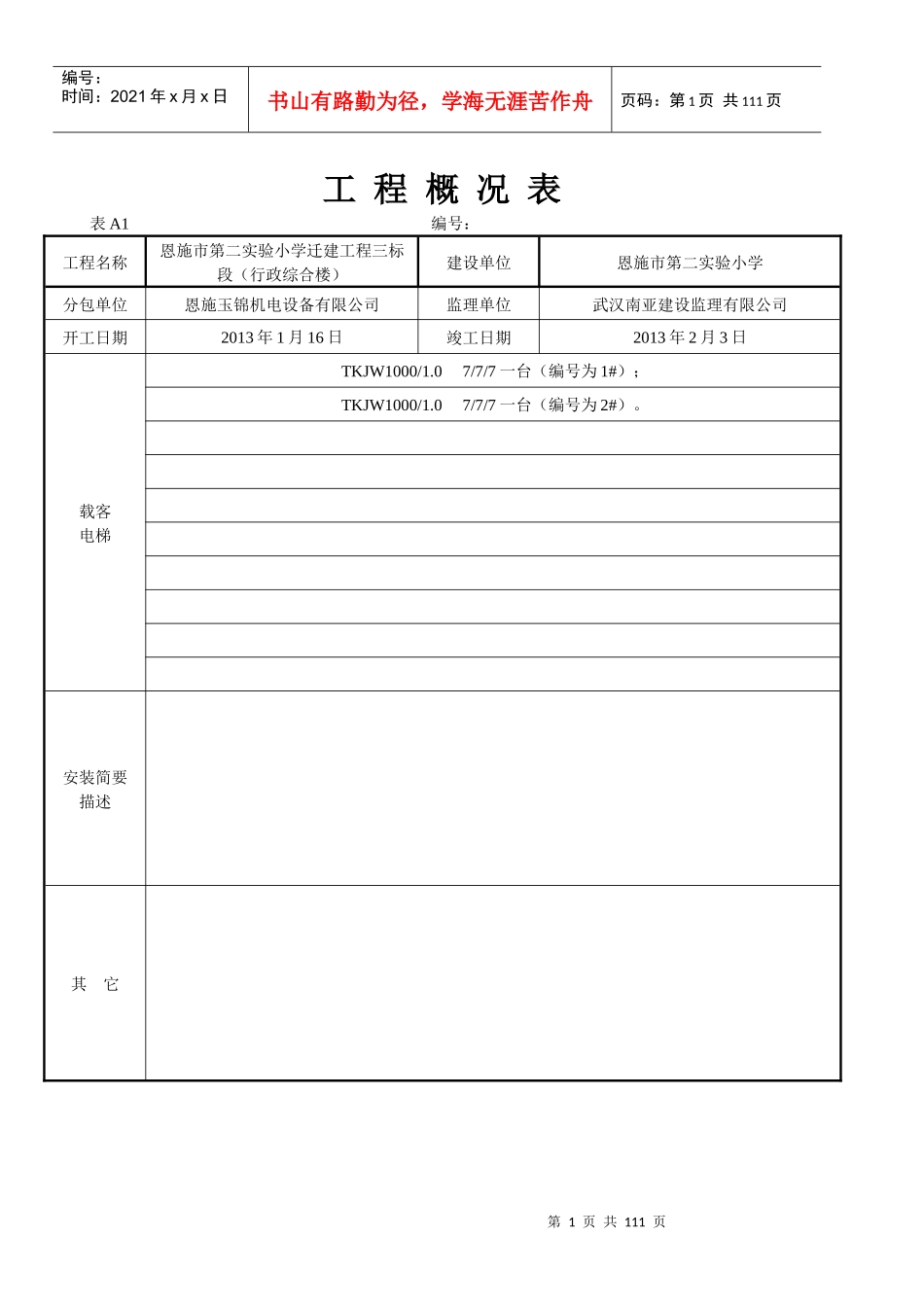 小学迁建工程竣工资料_第1页