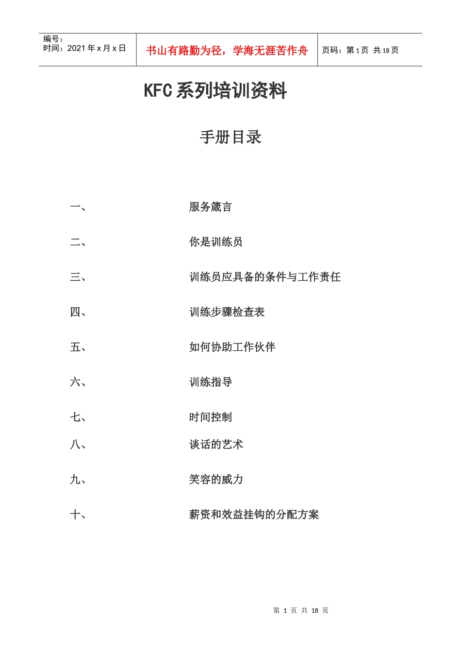 人力资源-2022KFC肯德基---员工培训课程_第1页