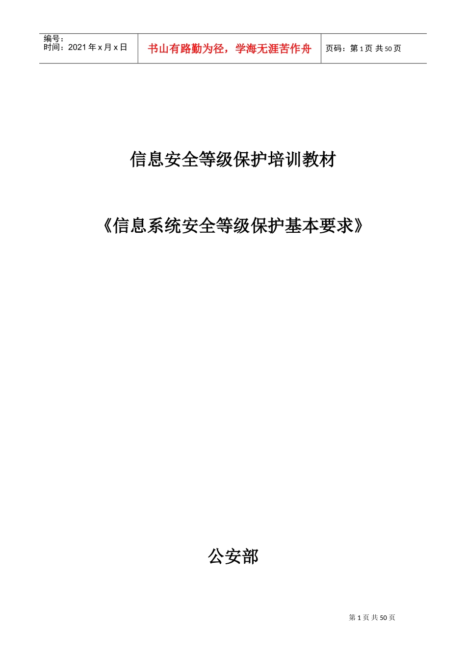 信息系统安全等级保护基本要求培训课件_第1页