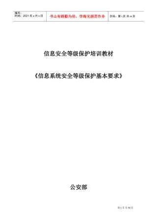 信息系统安全等级保护基本要求培训课件