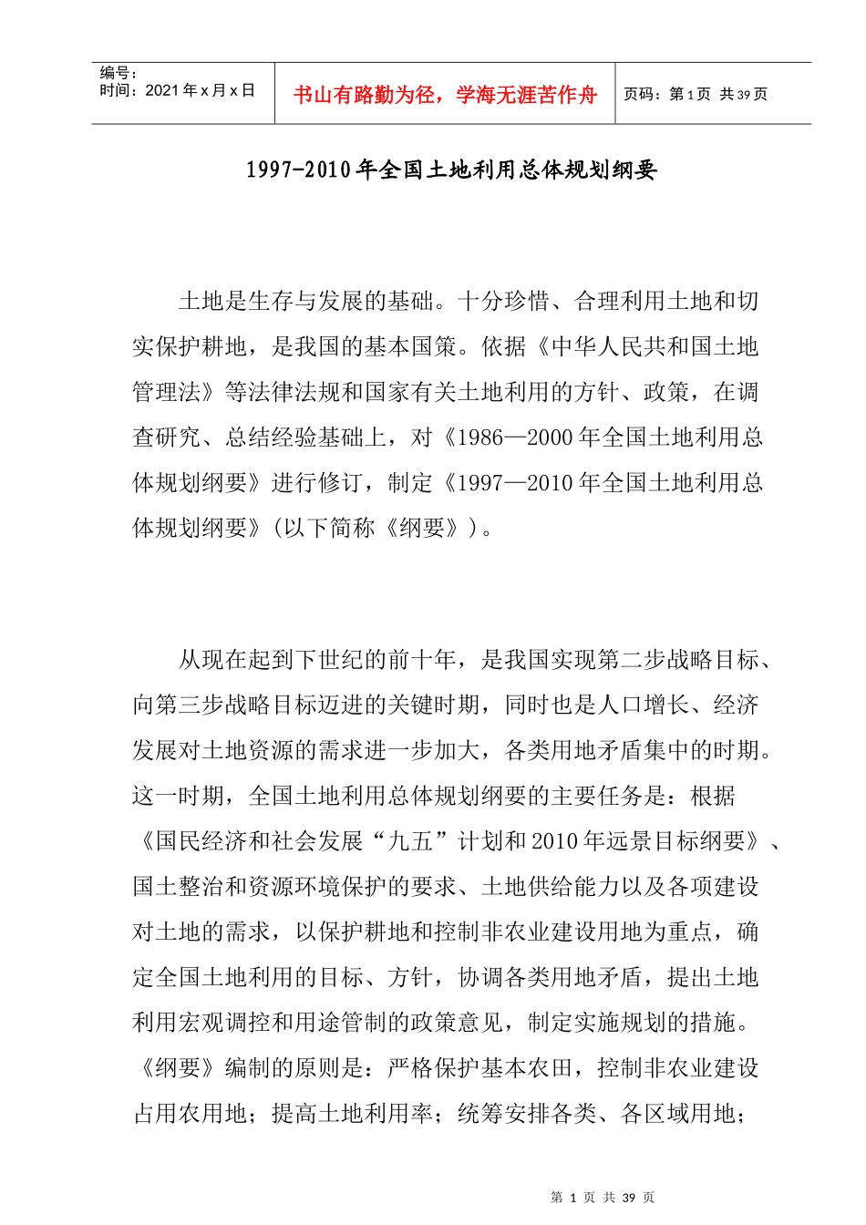 全国土地利用总体规划纲要_第1页