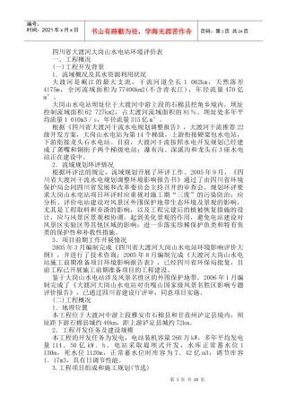 四川省大渡河大岗山水电站环境评价表