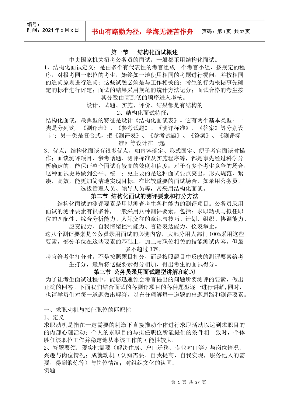 公务员面试结构化面试概述（DOC37页）aff_第1页