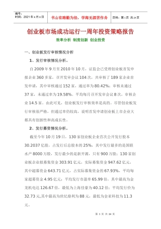 创业板市场成功运行一周年投资策略报告