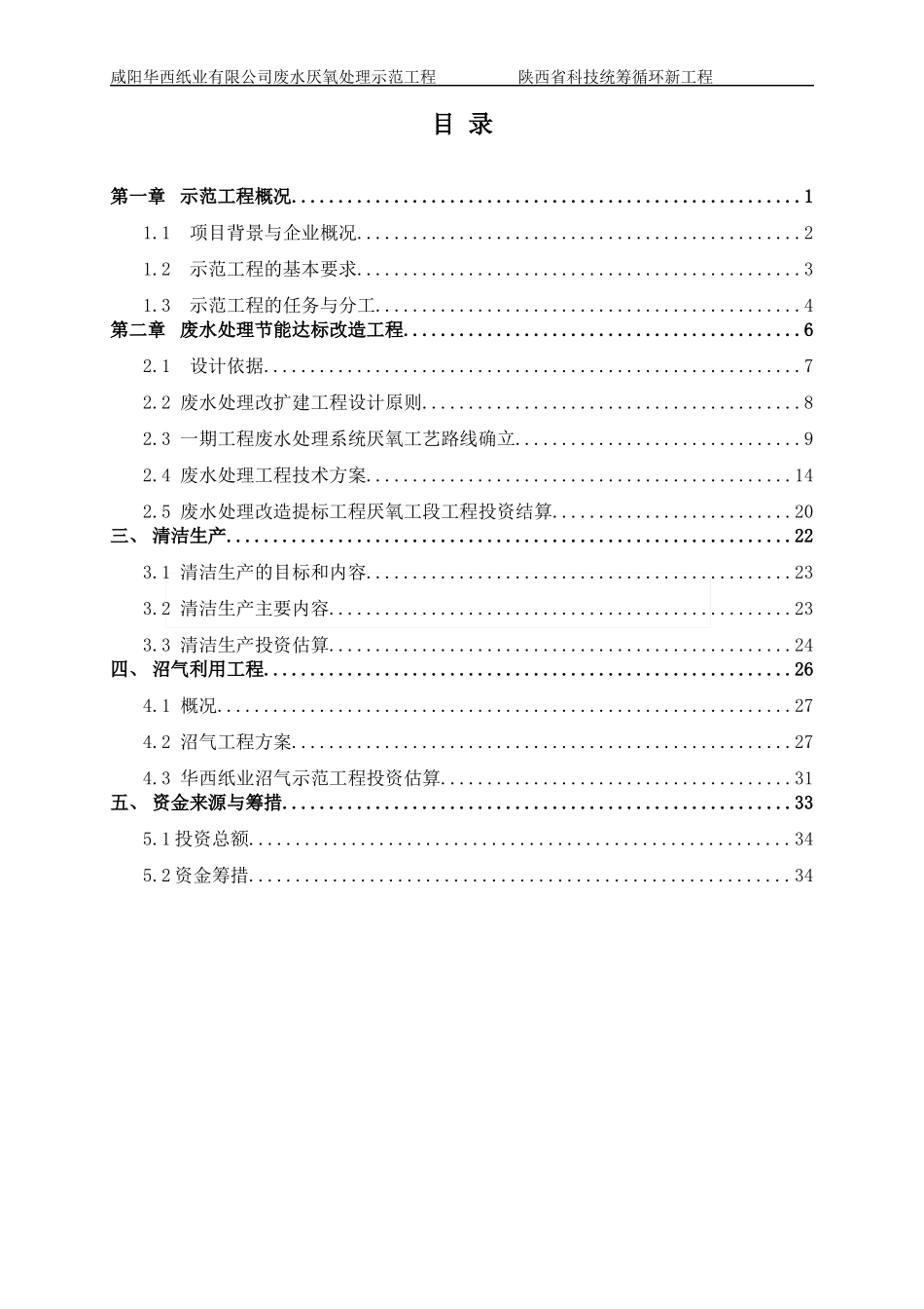 咸阳华西纸业(厌氧)废水可研报告(改动版)_第2页