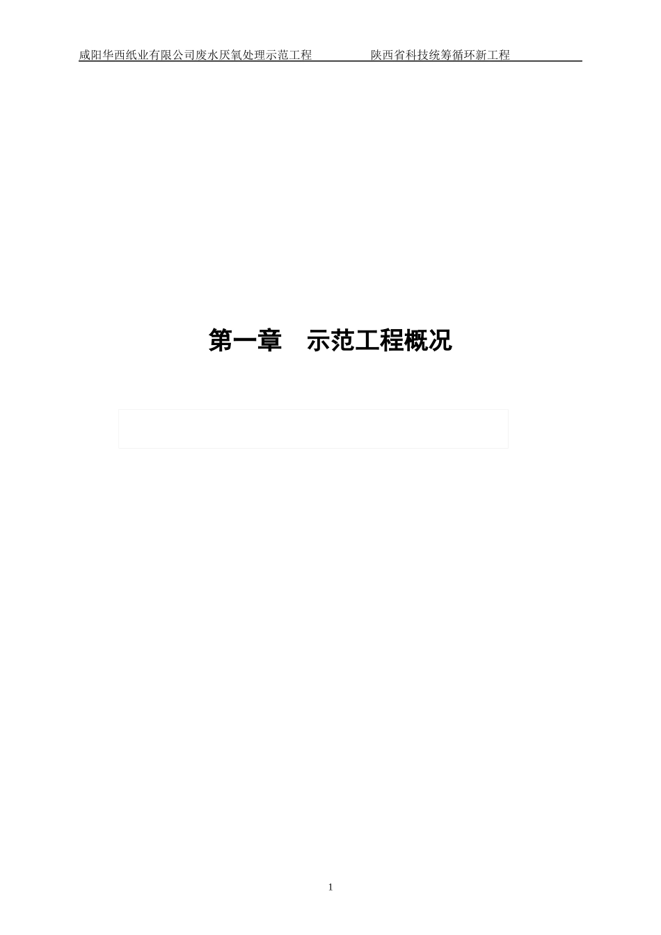 咸阳华西纸业(厌氧)废水可研报告(改动版)_第3页