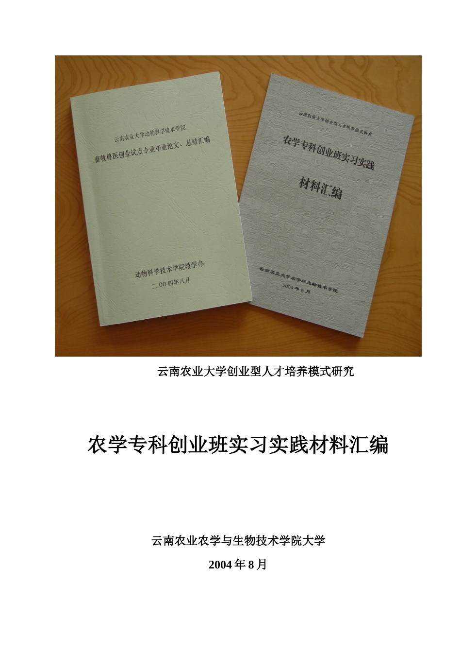 农业大学创业型人才培养模式研究_第1页