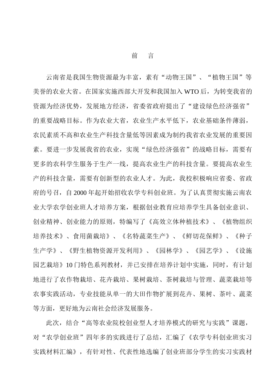 农业大学创业型人才培养模式研究_第2页
