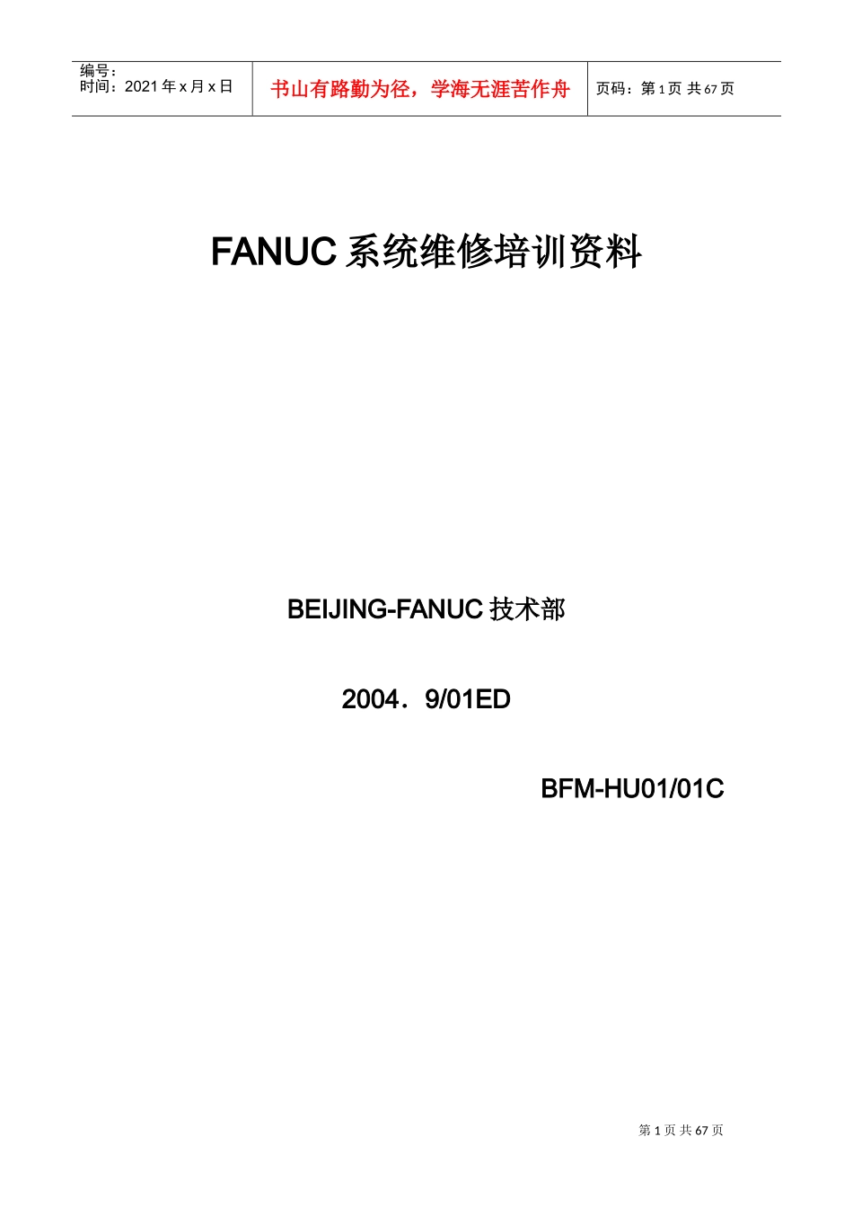 人力资源-2022FANUC系统维修培训范本_第1页