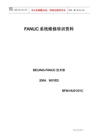 人力资源-2022FANUC系统维修培训范本