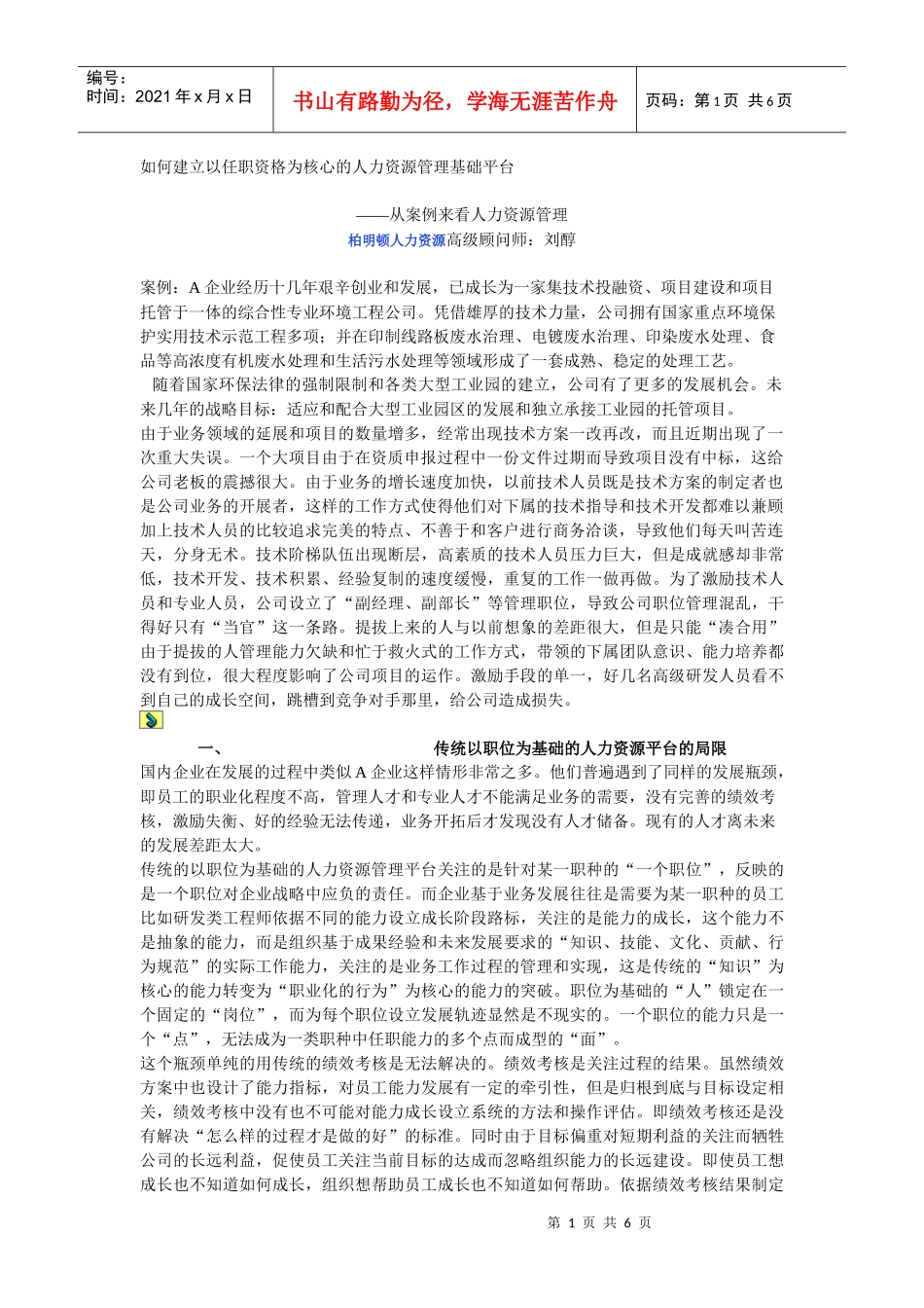 如何建立以任职资格为核心的人力资源管理基础平台(1)_第1页