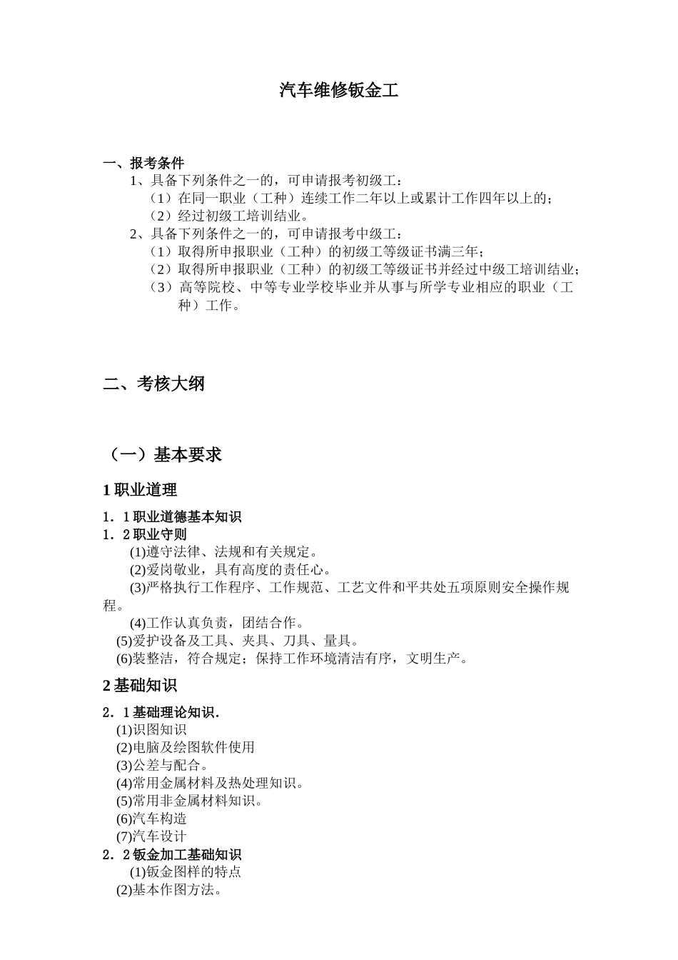 人力资源-202220-024汽车维修钣金工doc-汽车维修钣金工职业标准_第1页