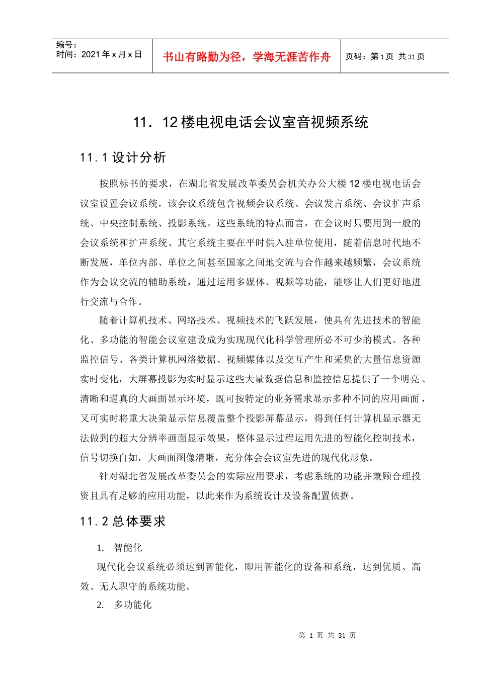 人力资源-202211楼会议室电视电话系统_第2页