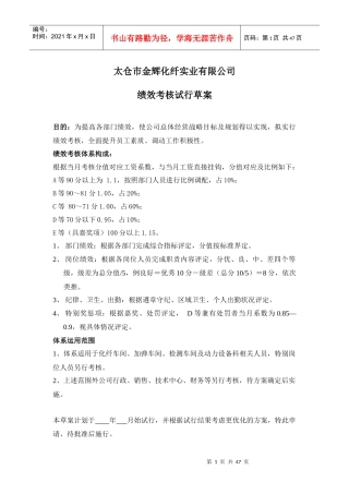 太仓市金辉化纤实业有限公司绩效考核试行草案