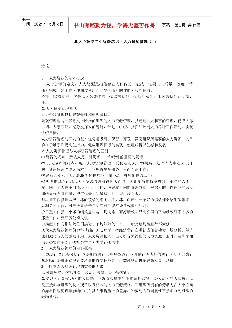 北大心理学专业听课笔记之人力资源管理_第1页