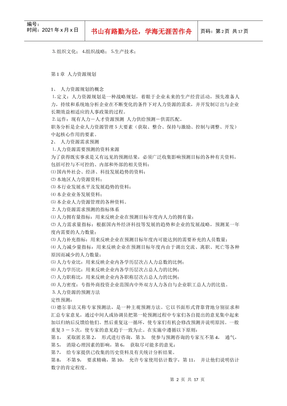 北大心理学专业听课笔记之人力资源管理_第2页