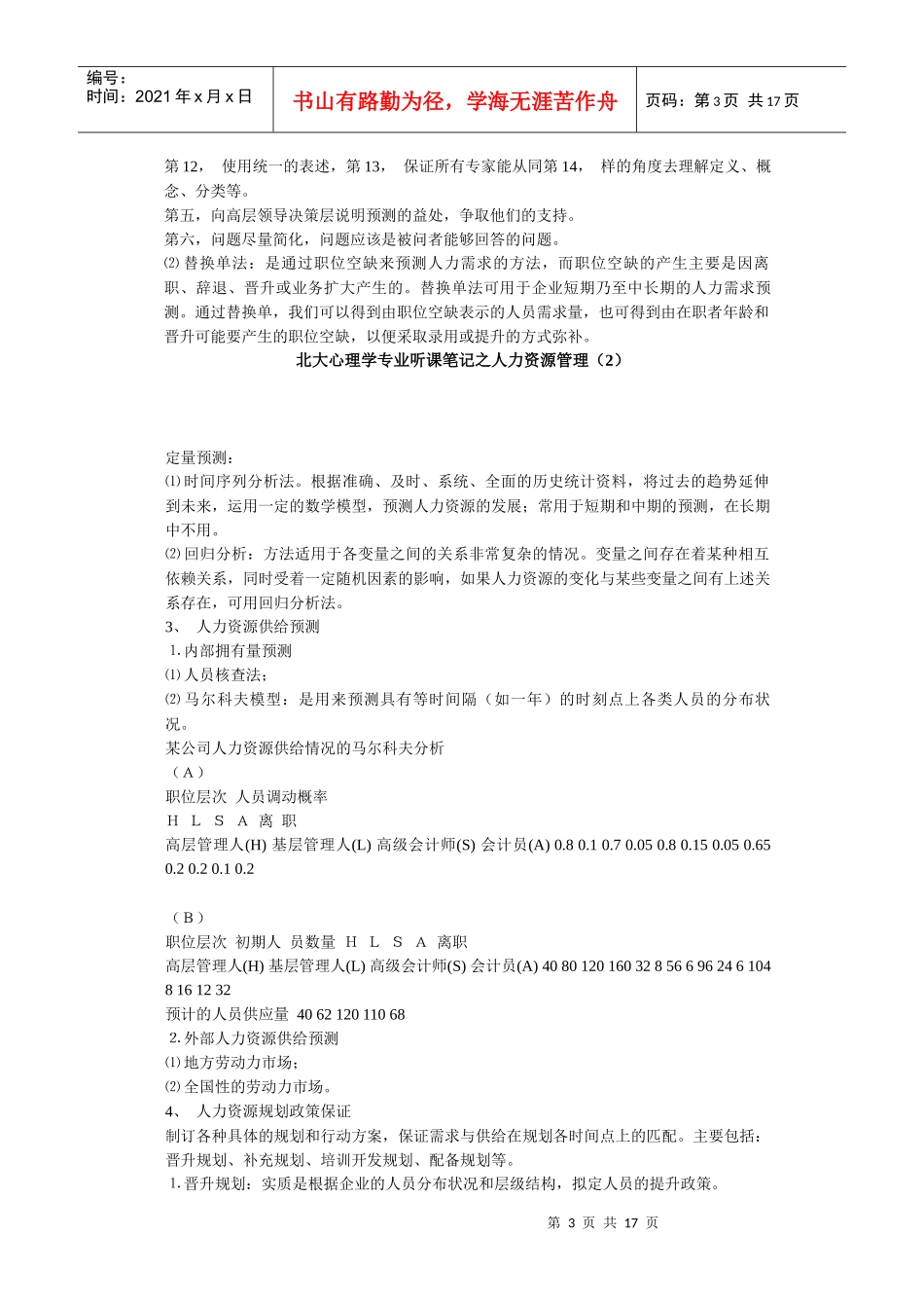 北大心理学专业听课笔记之人力资源管理_第3页
