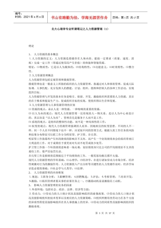 北大心理学专业听课笔记之人力资源管理