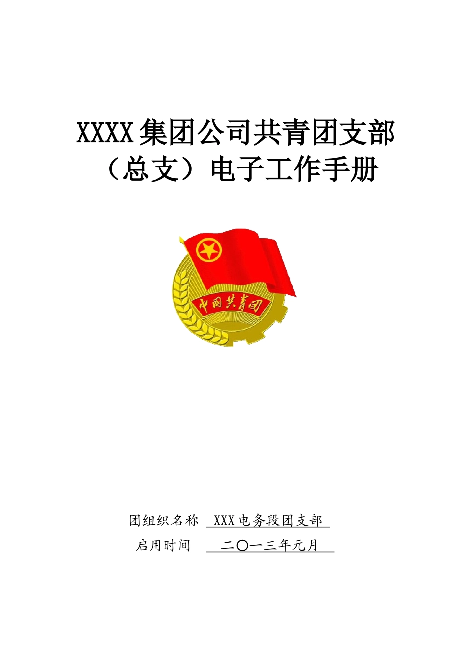 团支部电子工作手册_第1页