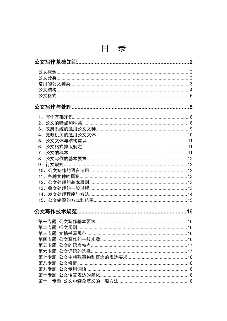 常用行政公文写作和技巧_第1页