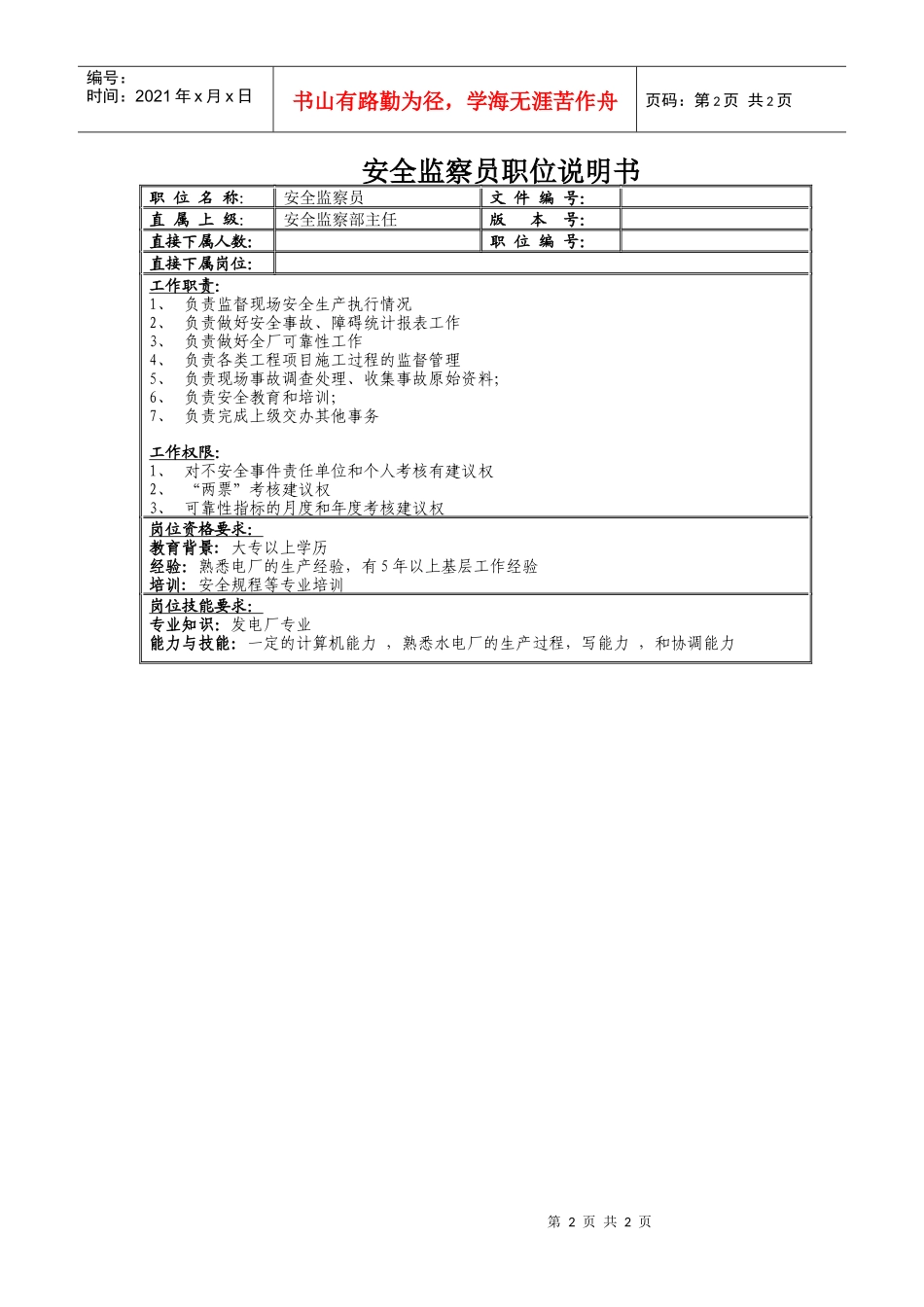 安监部岗位说明书_第2页