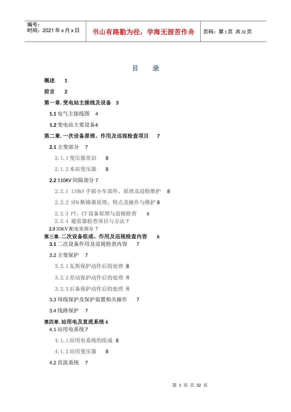 天元锰业宁新110KV变电站培训资料_第1页