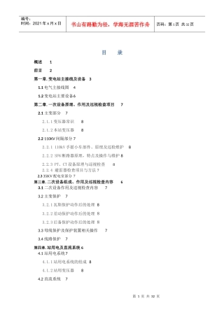 天元锰业宁新110KV变电站培训资料