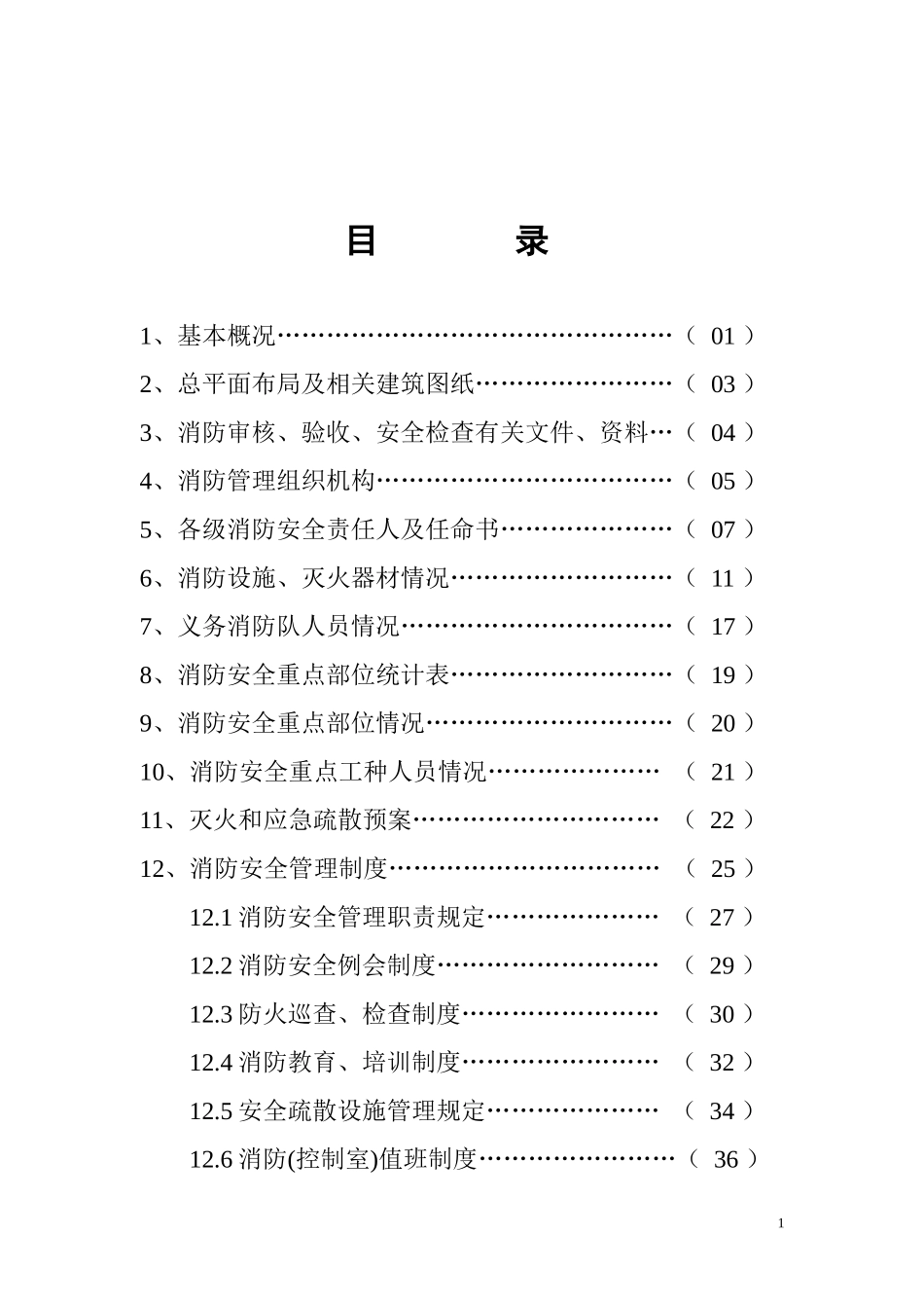 单位消防档案(一)基本情况的模板_第2页