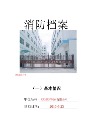 单位消防档案(一)基本情况的模板