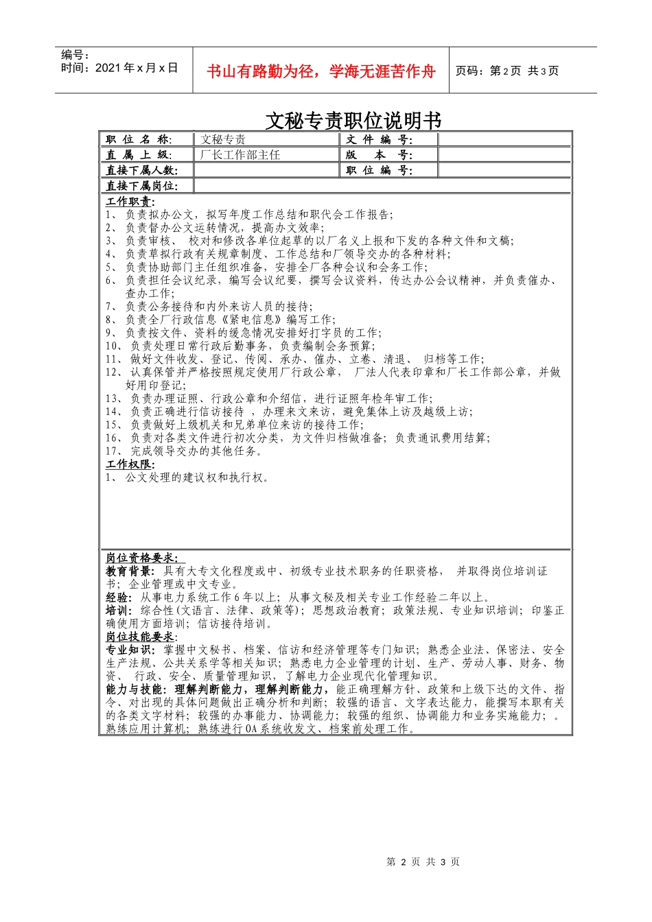 厂长工作部岗位说明书_第2页