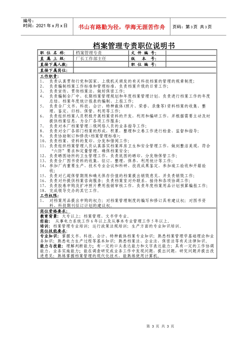 厂长工作部岗位说明书_第3页