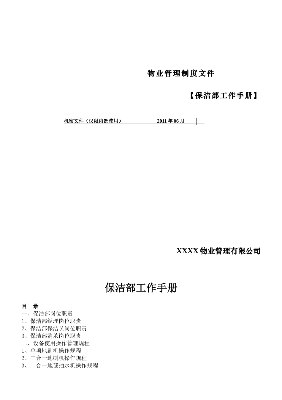 保洁部工作手册_第1页