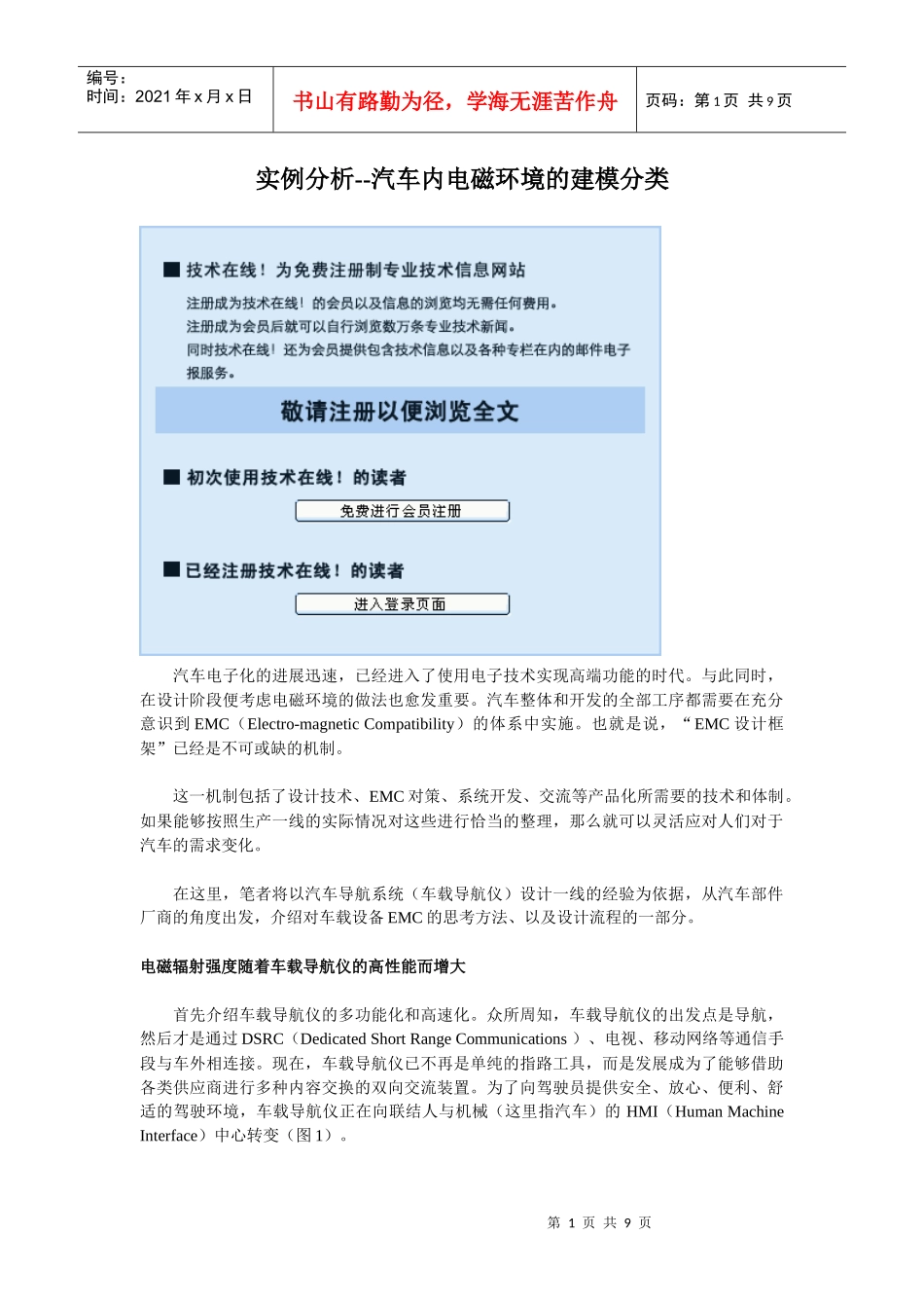 实例分析--汽车内电磁环境的建模分类_第1页