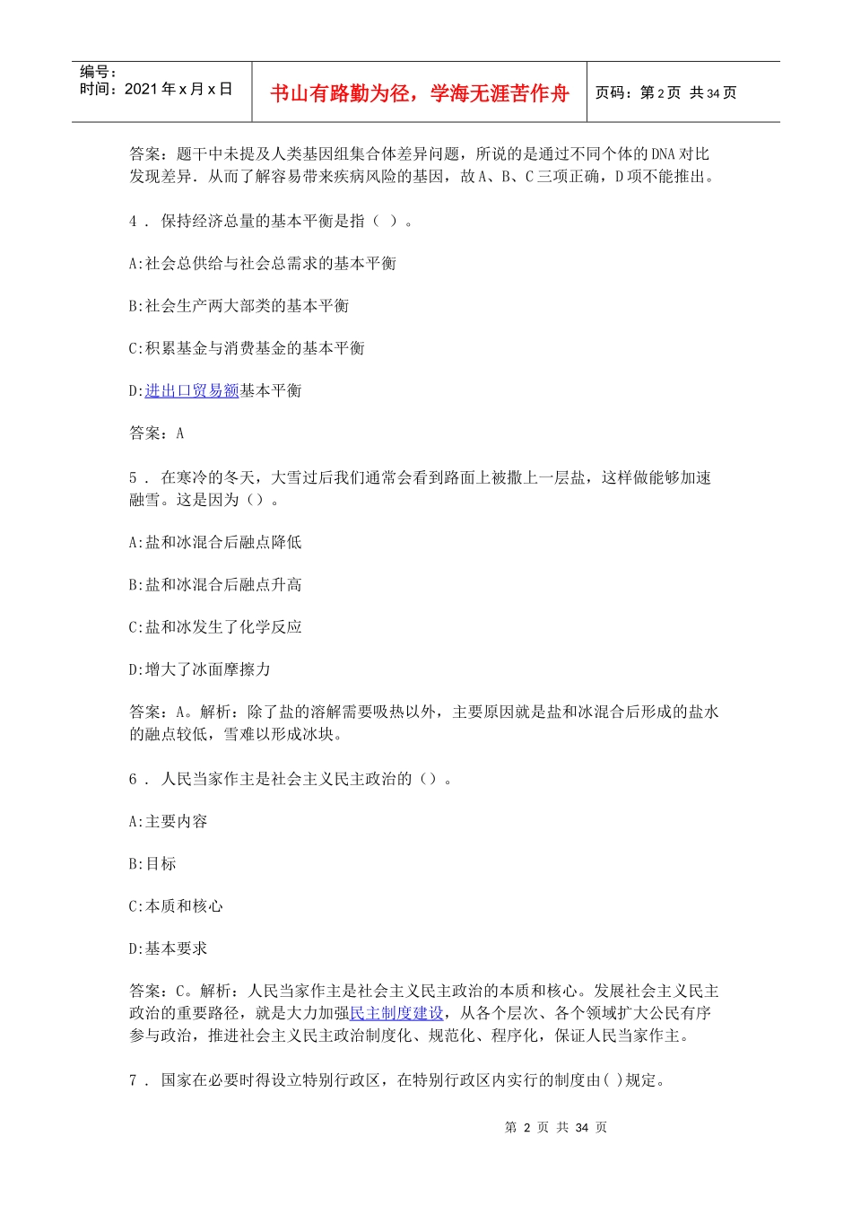X年潍坊高密市事业单位招聘考试真题及答案解析_第2页