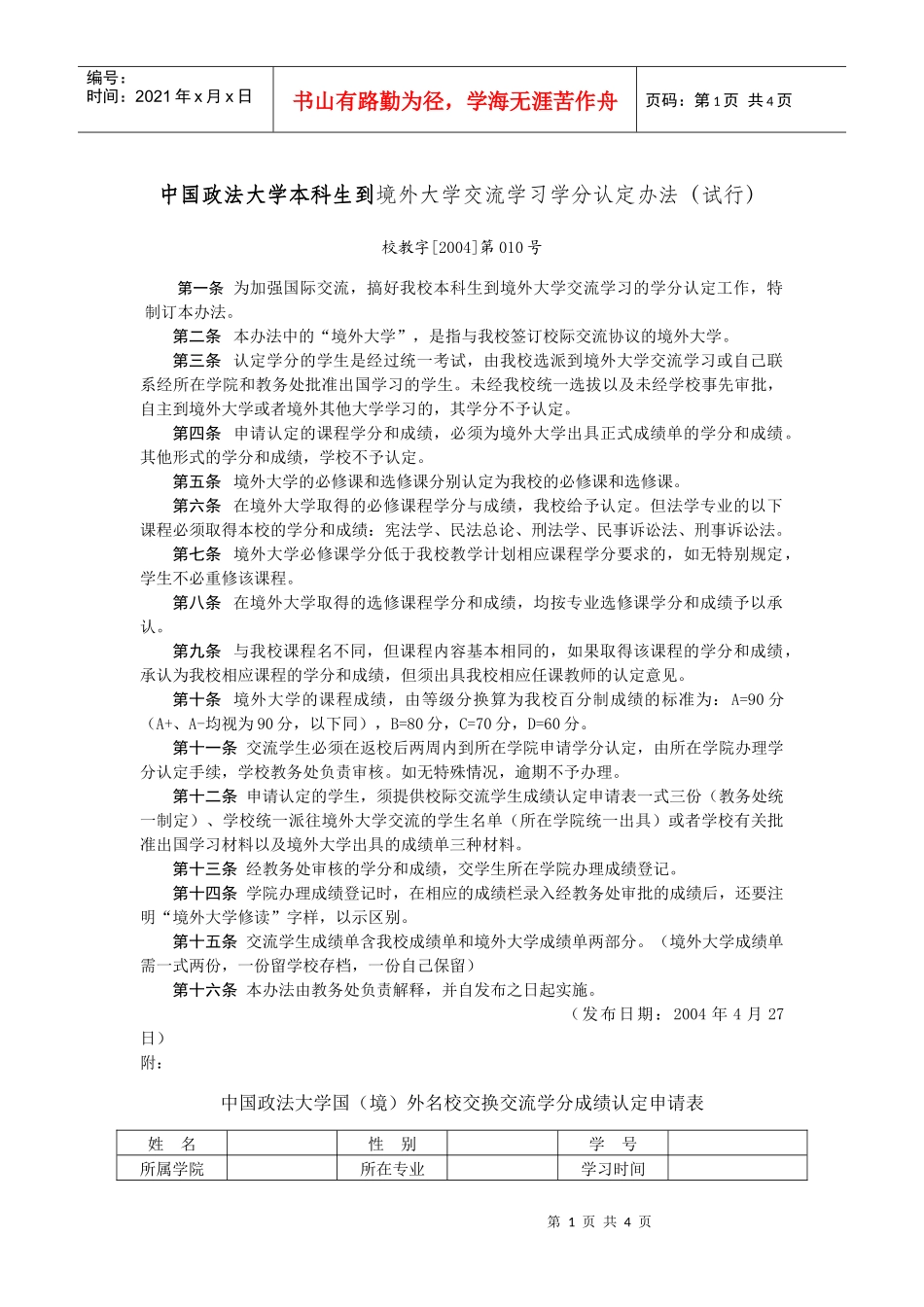 《中国政法大学本科生到境外大学交流学习学分认定办法》（试行）_第1页