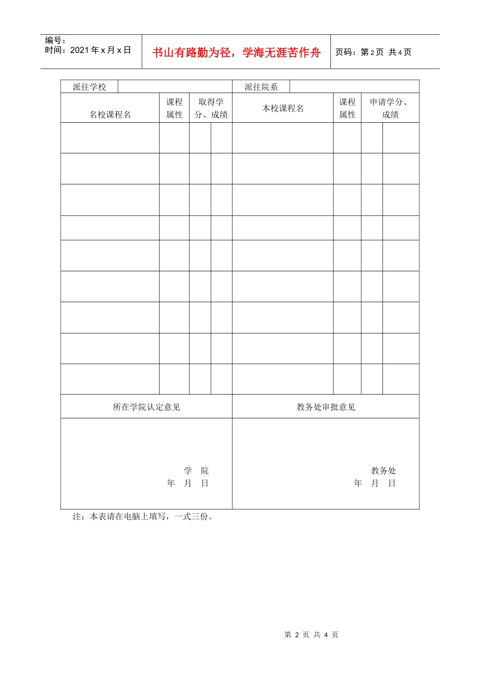 《中国政法大学本科生到境外大学交流学习学分认定办法》（试行）_第2页