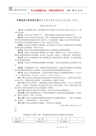 《中国政法大学本科生到境外大学交流学习学分认定办法》（试行）