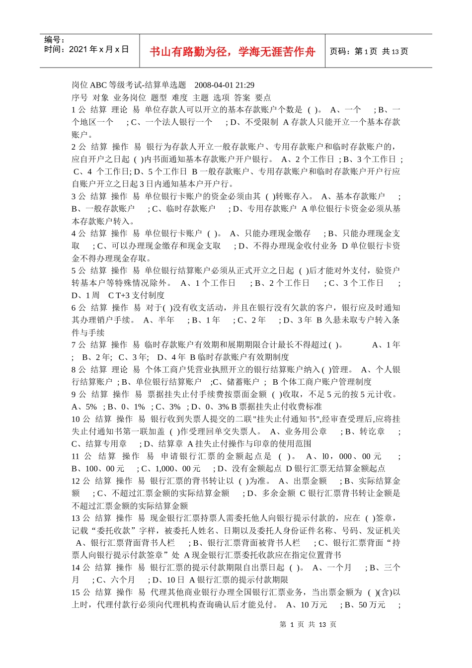 岗位ABC等级考试-结算单选题_第1页