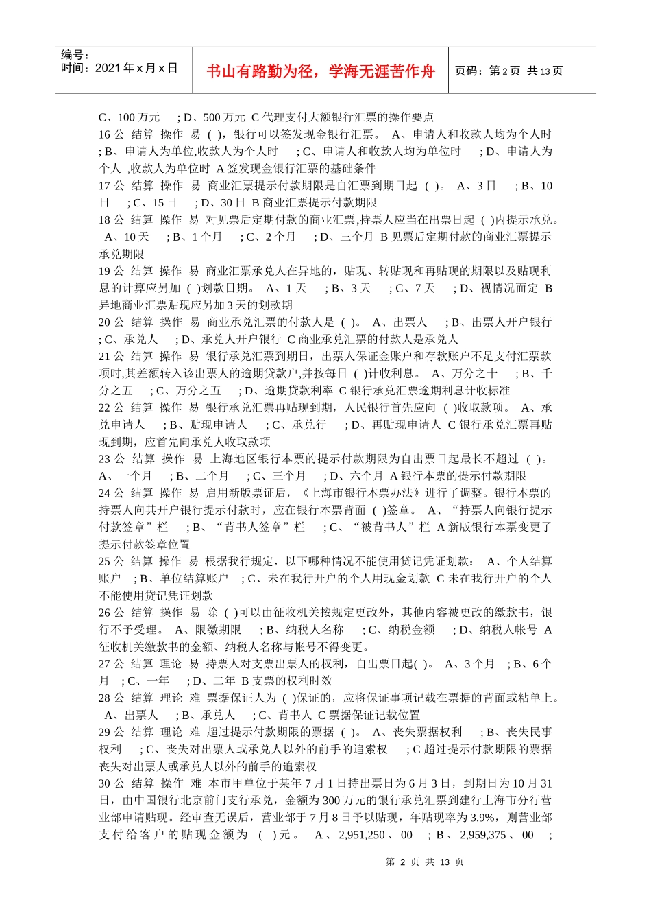 岗位ABC等级考试-结算单选题_第2页